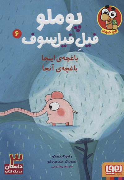 پوملو فیل فیلسوف 6